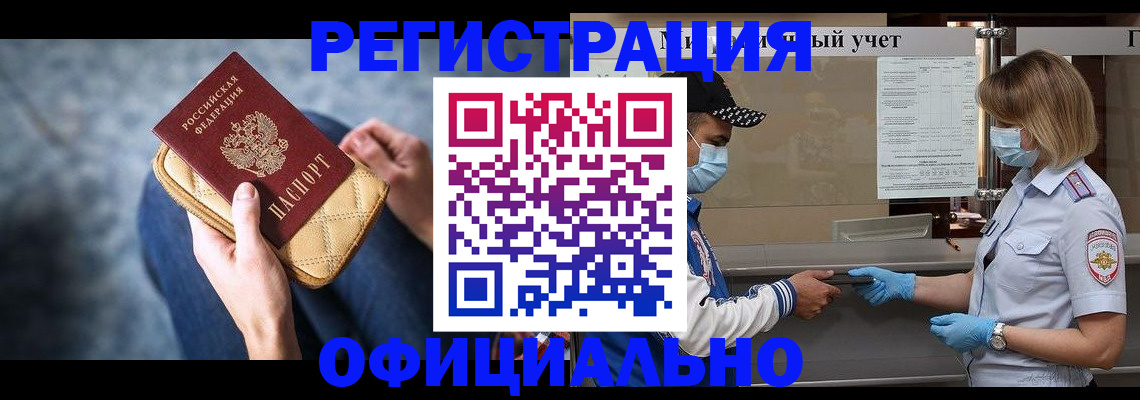 прописка 2025 в Соль-Илецке